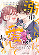 溺れるくらいに、愛してあげる～イジワルな未紘先輩は今日も番を甘やかす～3巻