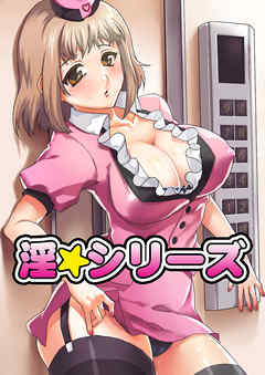 淫☆シリーズ（1）