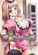 淫☆シリーズ（1）