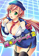 淫☆シリーズ（2）