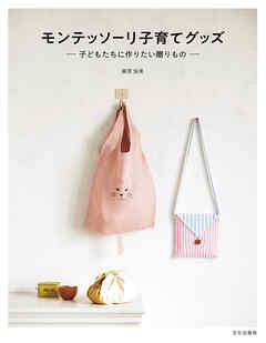 モンテッソーリ子育てグッズ 子どもたちに作りたい贈りもの