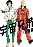 宇宙兄弟（３８） - 小山宙哉 - 漫画・無料試し読みなら、電子書籍