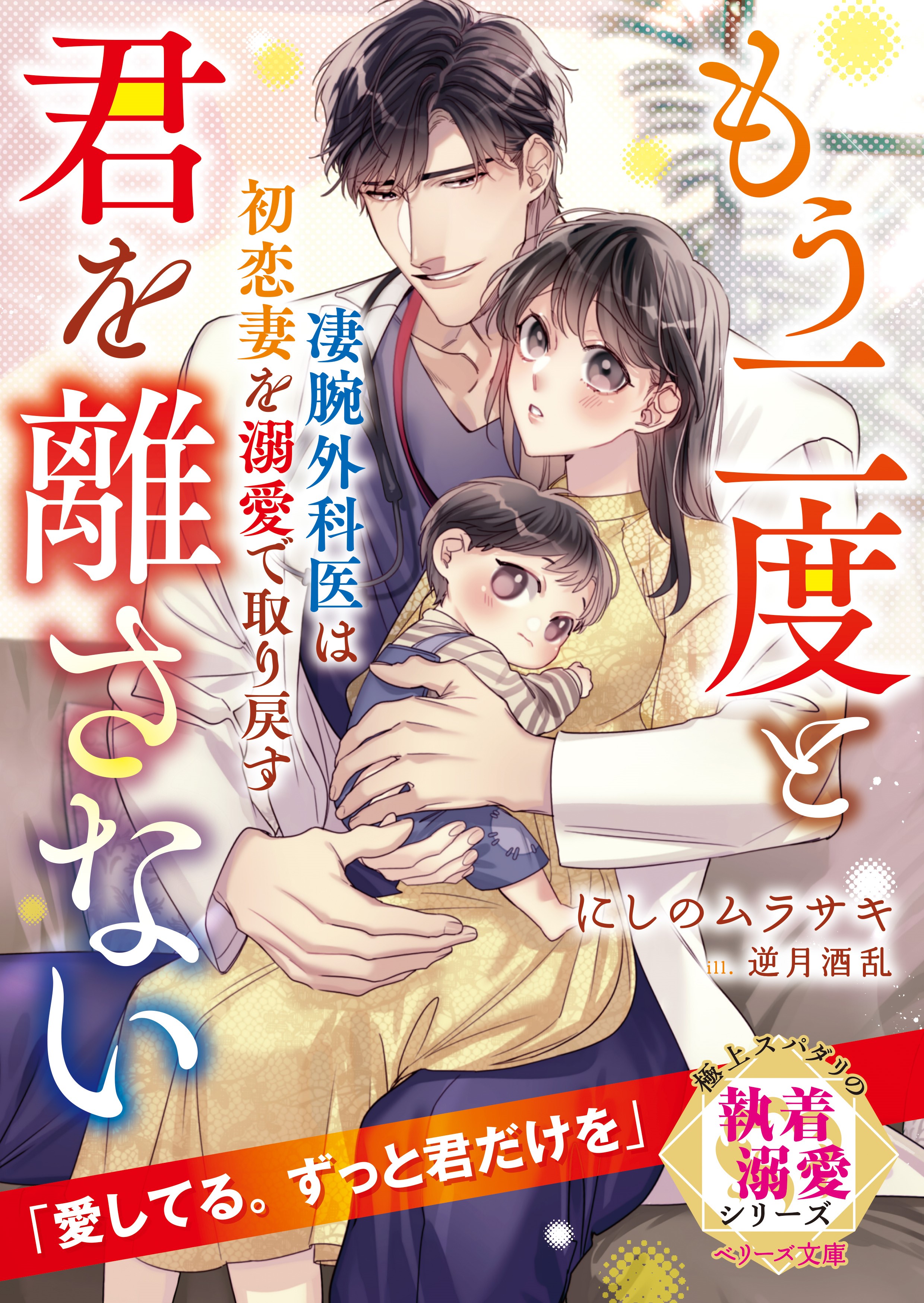 凄腕外科医は初恋妻を溺愛で取り戻す～もう二度と君を離さない