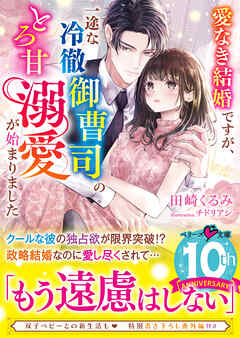 愛なき結婚ですが、一途な冷徹御曹司のとろ甘溺愛が始まりました | ブックライブ