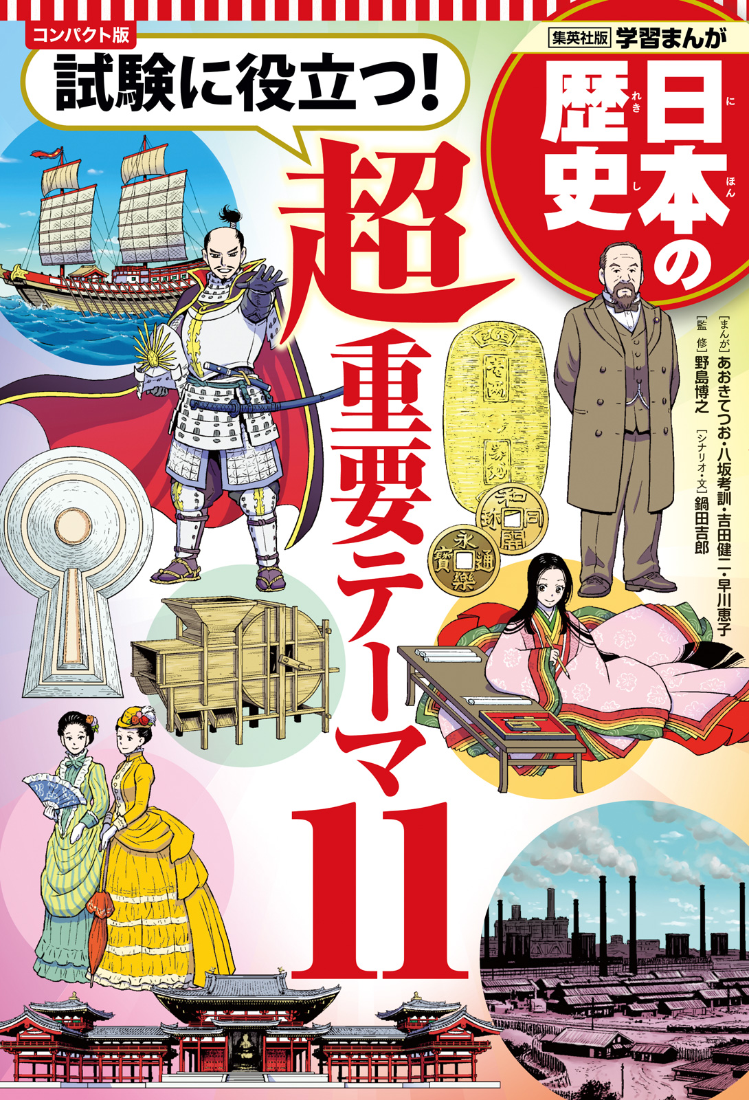 日本の歴史 コンパクト版