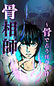 骨相師　～骨で占う怪奇事件～【タテヨミ】第1話　整体屋の骨相師