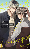 双程～キミへと続く物語（モノローグ）～【タテヨミ】第37話　偽りの愛