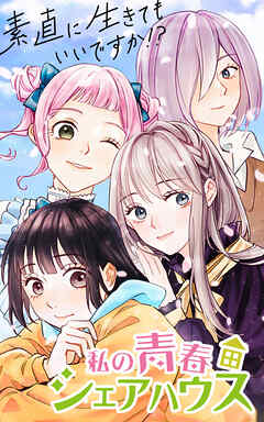 私の青春シェアハウス～素直に生きてもいいですか！？【タテヨミ】第54話　すれ違い