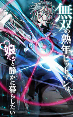無双の熟年ヒットマンは、娘たちと静かに暮らしたい【タテヨミ】#05 “U turn enemies”.