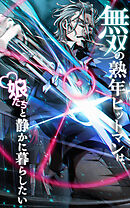 無双の熟年ヒットマンは、娘たちと静かに暮らしたい【タテヨミ】#12 “Counter assault”.