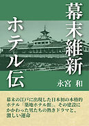 幕末維新ホテル伝