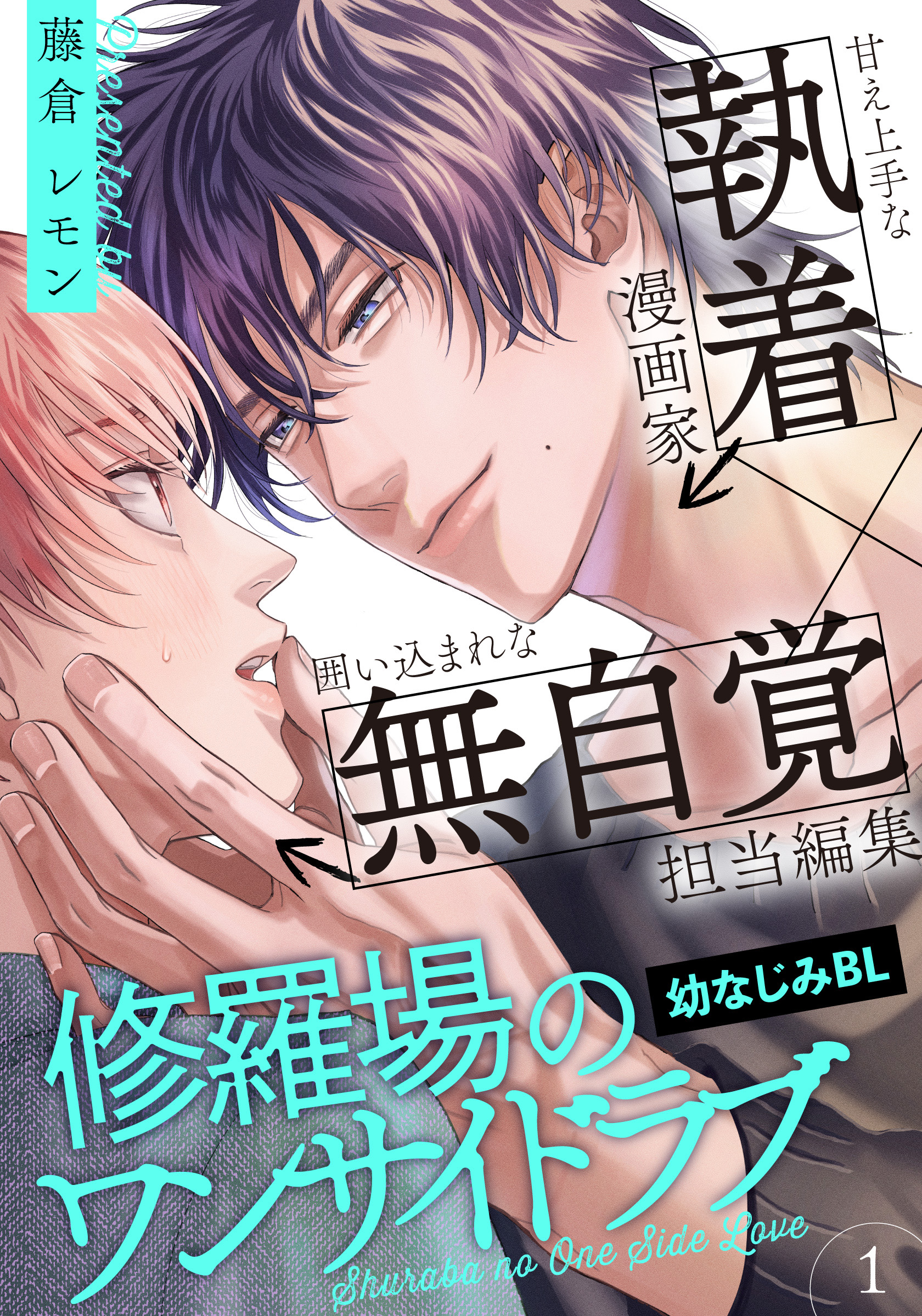 修羅場のワンサイドラブ(1) - 藤倉レモン - BL(ボーイズラブ)マンガ・無料試し読みなら、電子書籍・コミックストア ブックライブ