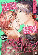 修羅場のワンサイドラブ(8)