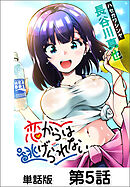 恋からは逃げられない【単話版】 第5話