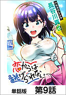 恋からは逃げられない【単話版】 第9話