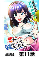 恋からは逃げられない【単話版】 第11話