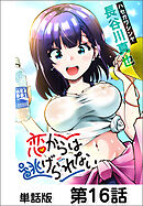 恋からは逃げられない【単話版】 第16話