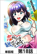 恋からは逃げられない【単話版】 第18話