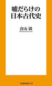 嘘だらけの日本古代史