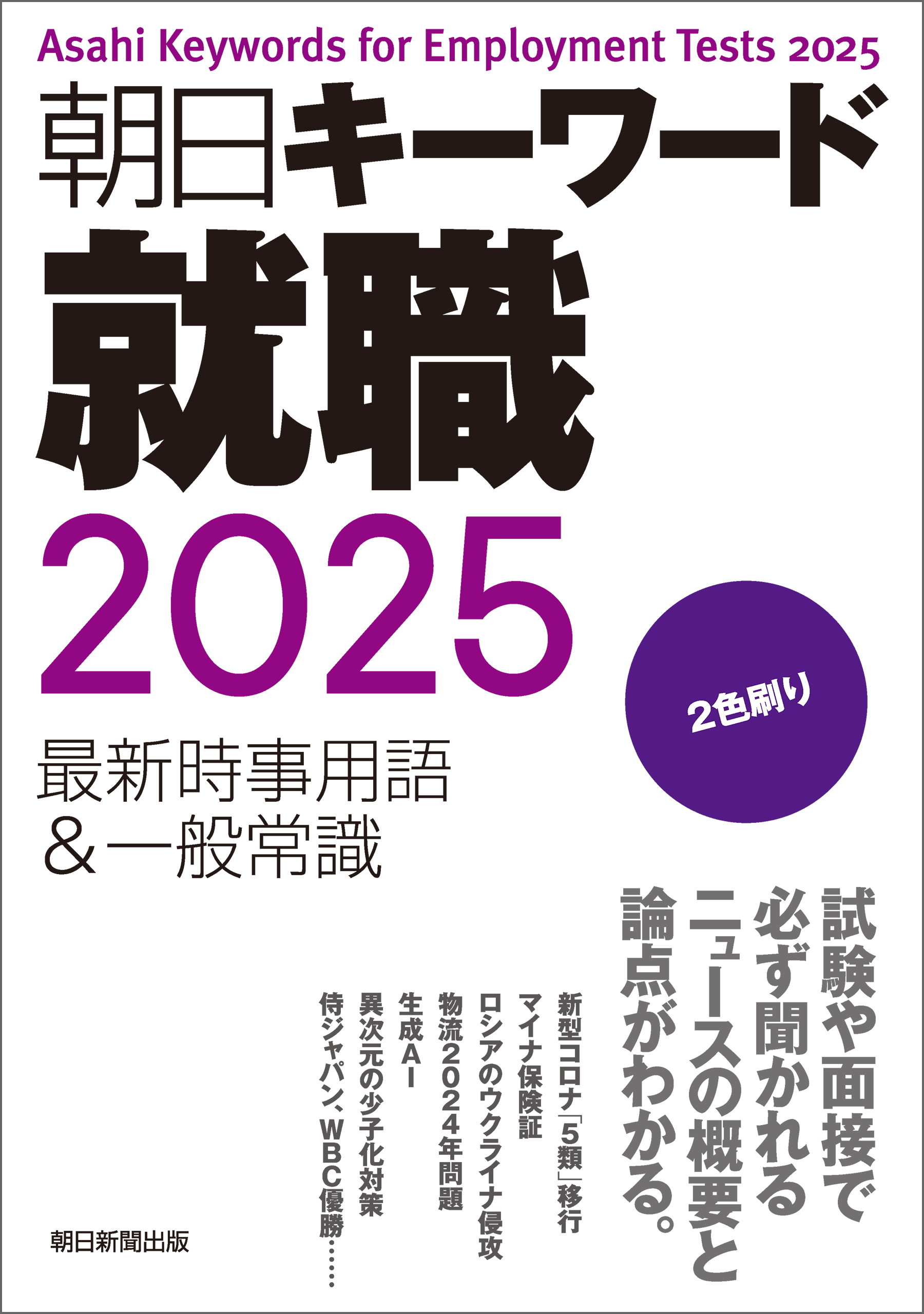 朝日キーワード就職2025　最新時事用語＆一般常識 | ブックライブ