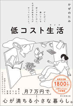 低コスト生活　がんばって働いている訳じゃないのに、なぜか余裕ある人がやっていること。