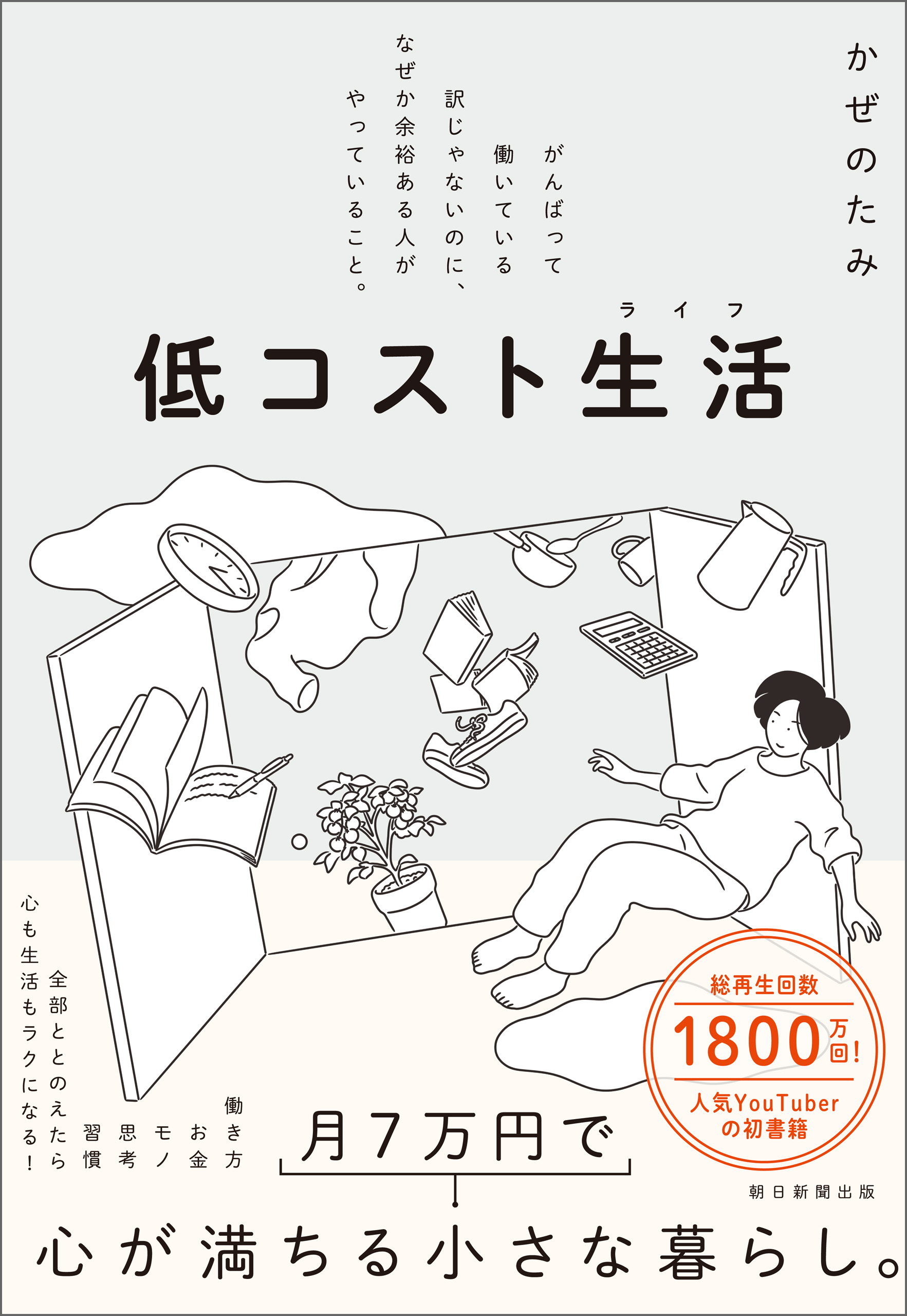 低コスト生活 がんばって働いている訳じゃないのに、なぜか余裕ある人