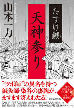 たすけ鍼　天神参り