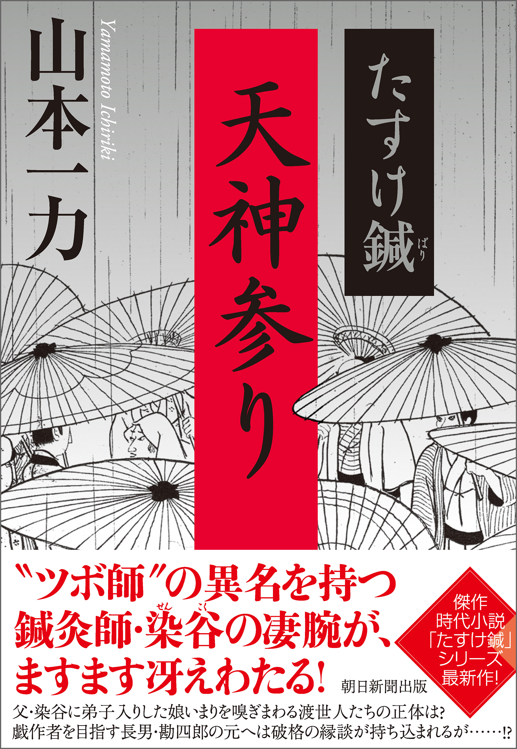 たすけ鍼 天神参り - 山本一力 - 漫画・無料試し読みなら、電子書籍