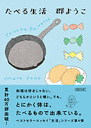 たべる生活