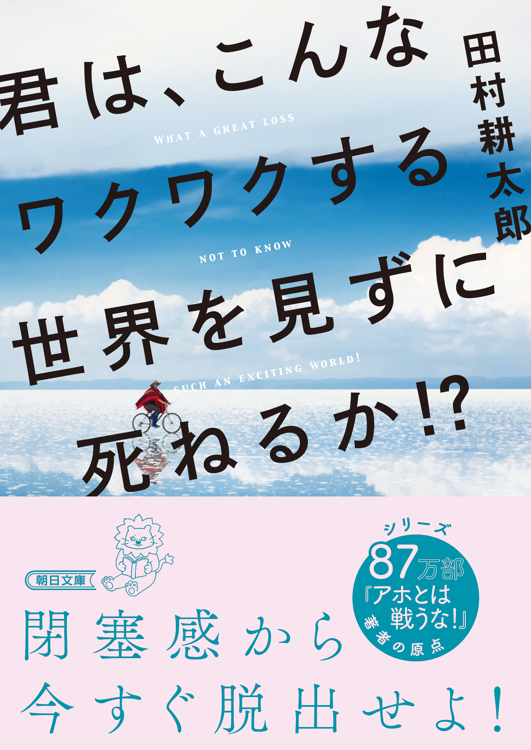 君は、こんなワクワクする世界を見ずに死ねるか！？ - 田村耕太郎