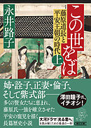 この世をば（上）　藤原道長と平安王朝の時代