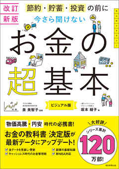 改訂新版 節約・貯蓄・投資の前に 今さら聞けない お金の超基本