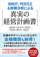 SWOT，PESTLE＆財務分析による【真実の経営計画書】　社員のモチベーションが上がり金融機関も納得！
