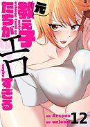 元教え子たちがエロすぎる１２