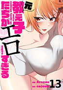 元教え子たちがエロすぎる１３