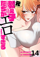 元教え子たちがエロすぎる１４