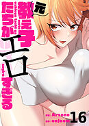 元教え子たちがエロすぎる１６