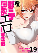 元教え子たちがエロすぎる１９