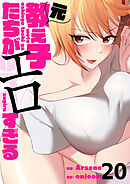 元教え子たちがエロすぎる２０