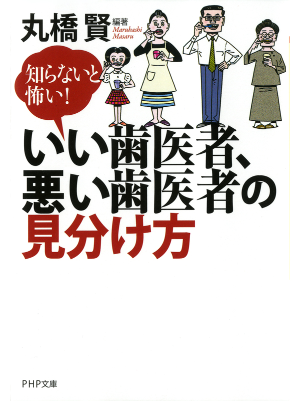 知らないと怖い いい歯医者 悪い歯医者の見分け方 丸橋賢 漫画 無料試し読みなら 電子書籍ストア ブックライブ