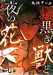 黒き獣と夜の花【分冊版】 7話