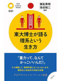 東大博士が語る理系という生き方