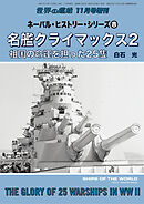 世界の艦船増刊 第211集ネーバル・ヒストリー・シリーズ⑧　名艦クライマックス２　祖国の命運を担った25隻
