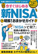 今すぐはじめる新NISA　明解！おまかせガイド