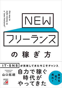 NEWフリーランスの稼ぎ方