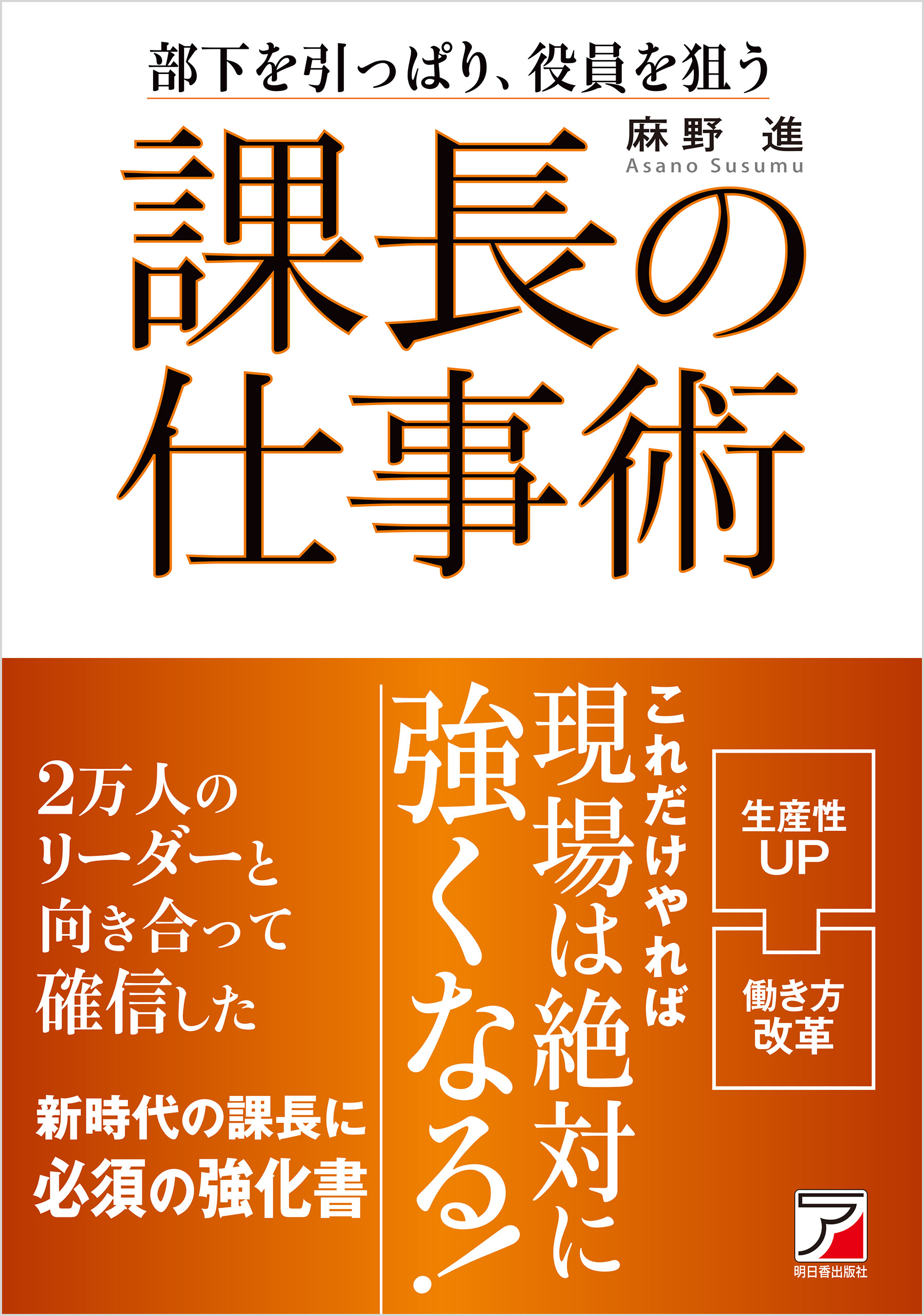 課長の仕事術 - 麻野進 - ビジネス・実用書・無料試し読みなら、電子書籍・コミックストア ブックライブ