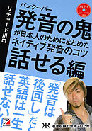 音声DL付　バンクーバー 発音の鬼が日本人のためにまとめた　ネイティブ発音のコツ 〈話せる編〉