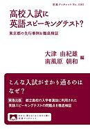 高校入試に英語スピーキングテスト？　東京都の先行事例を徹底検証