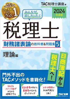 2024年度版 みんなが欲しかった!税理士 財務諸表論の教科書&問題集 TAC