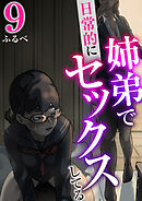 姉弟で日常的にセックスしてる　9巻